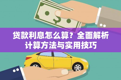 河东贷款利息怎么算？全面解析计算方法与实用技巧