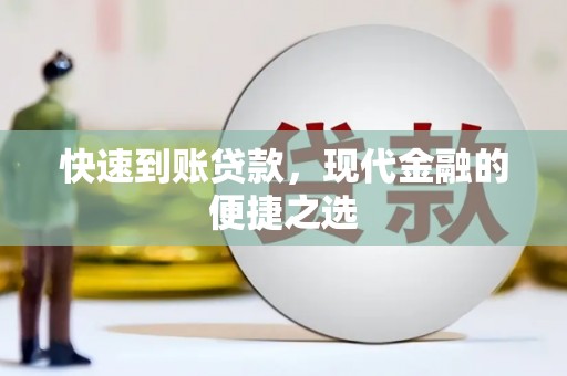 河东快速到账贷款，现代金融的便捷之选