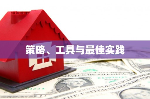 河东策略、工具与最佳实践