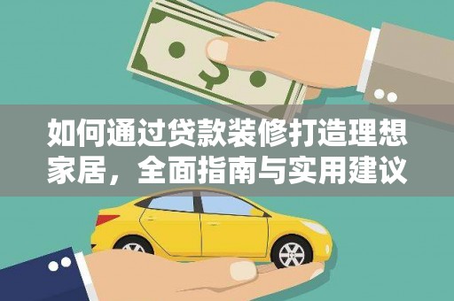 河东如何通过贷款装修打造理想家居，全面指南与实用建议