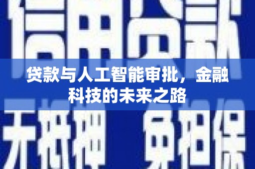 河东贷款与人工智能审批，金融科技的未来之路