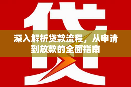 河东深入解析贷款流程，从申请到放款的全面指南