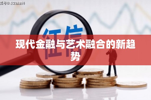 河东现代金融与艺术融合的新趋势