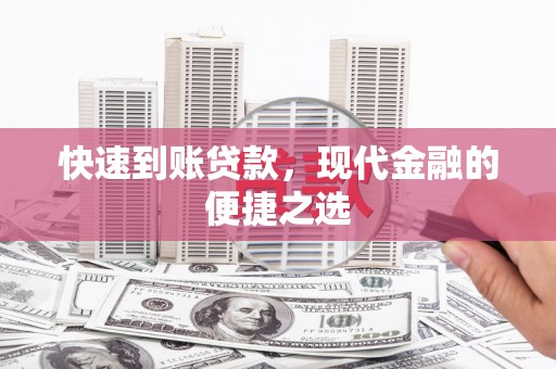 河东快速到账贷款，现代金融的便捷之选