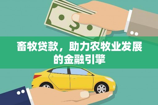 河东畜牧贷款，助力农牧业发展的金融引擎