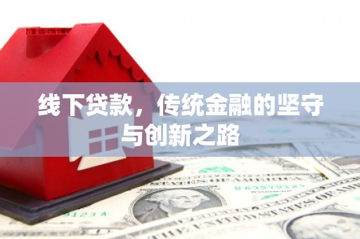 河东线下贷款，传统金融的坚守与创新之路