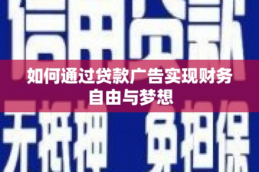 河东如何通过贷款广告实现财务自由与梦想