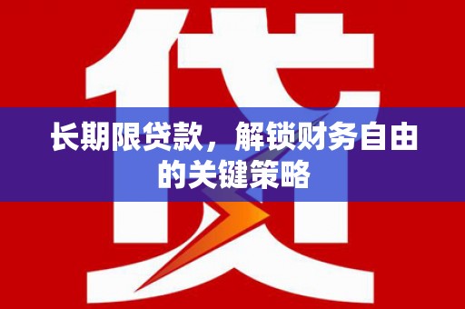 河东长期限贷款，解锁财务自由的关键策略