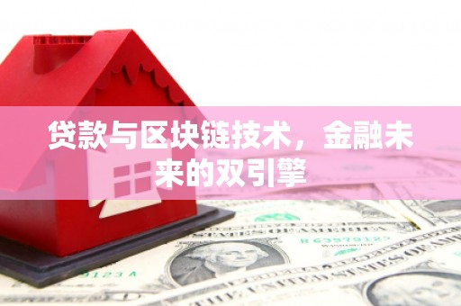河东贷款与区块链技术，金融未来的双引擎