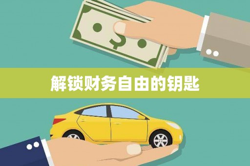 河东解锁财务自由的钥匙