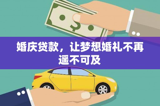 河东婚庆贷款，让梦想婚礼不再遥不可及