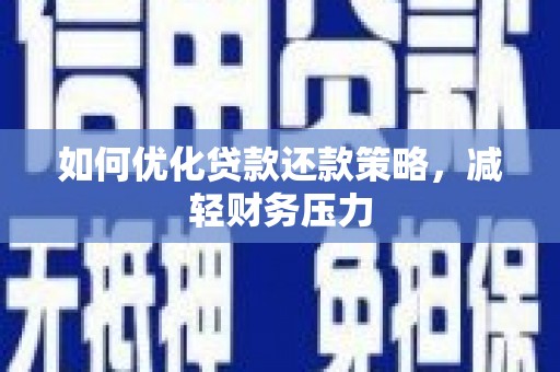 河东如何优化贷款还款策略，减轻财务压力
