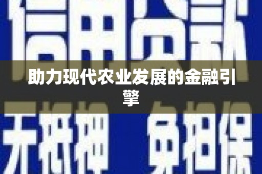 河东助力现代农业发展的金融引擎