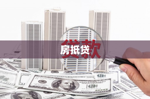 河东房抵贷