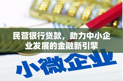 河东民营银行贷款，助力中小企业发展的金融新引擎