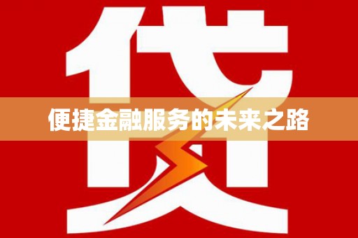 河东便捷金融服务的未来之路