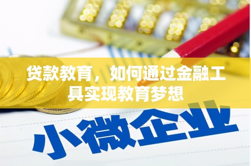 河东贷款教育，如何通过金融工具实现教育梦想