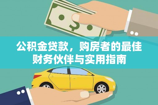 河东公积金贷款，购房者的最佳财务伙伴与实用指南