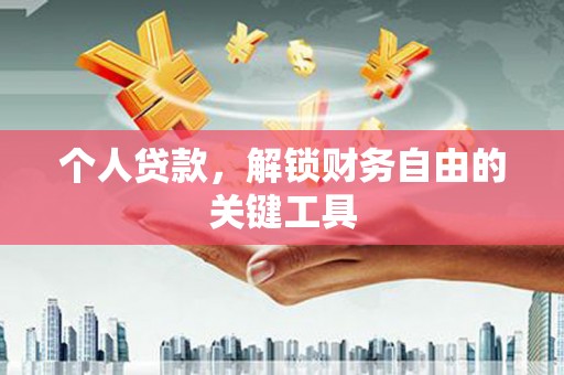 河东个人贷款，解锁财务自由的关键工具