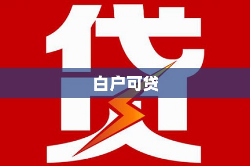 河东白户可贷
