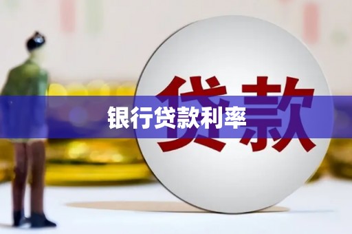 河东银行贷款利率