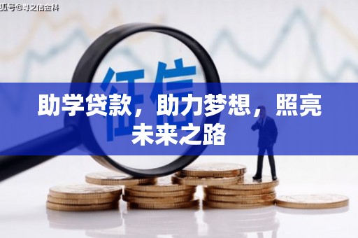 河东助学贷款，助力梦想，照亮未来之路