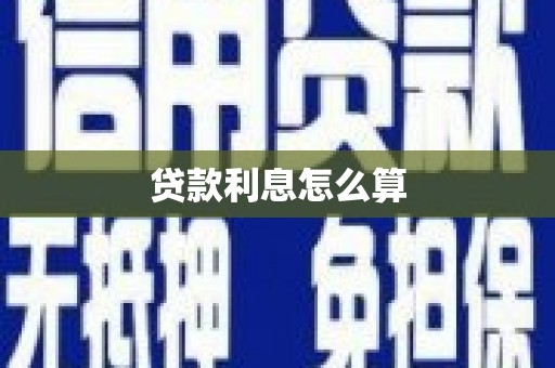 河东贷款利息怎么算