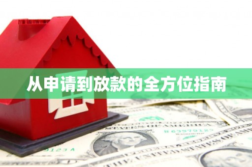 河东从申请到放款的全方位指南