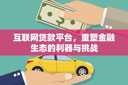 河东互联网贷款平台，重塑金融生态的利器与挑战