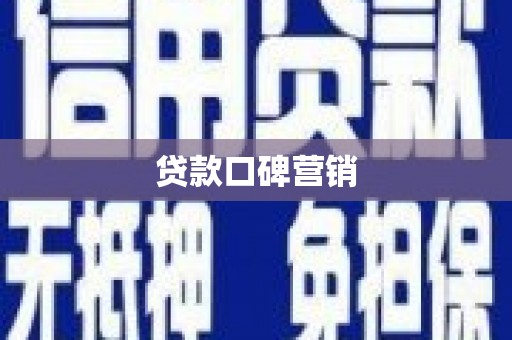 河东贷款口碑营销