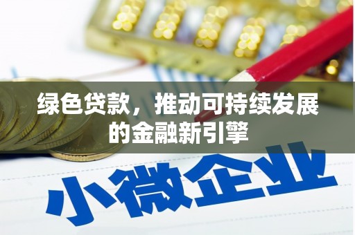 河东绿色贷款，推动可持续发展的金融新引擎