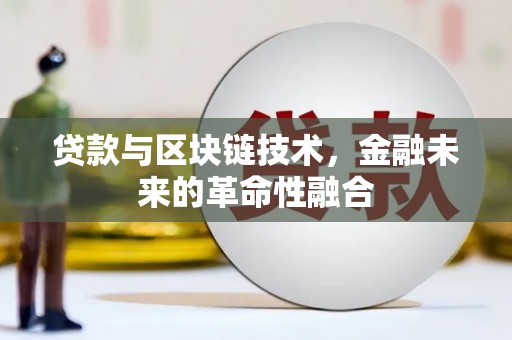 河东贷款与区块链技术，金融未来的革命性融合