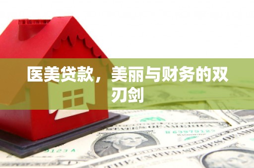 河东医美贷款，美丽与财务的双刃剑