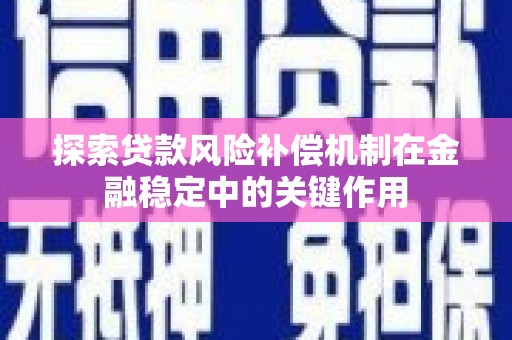 河东探索贷款风险补偿机制在金融稳定中的关键作用
