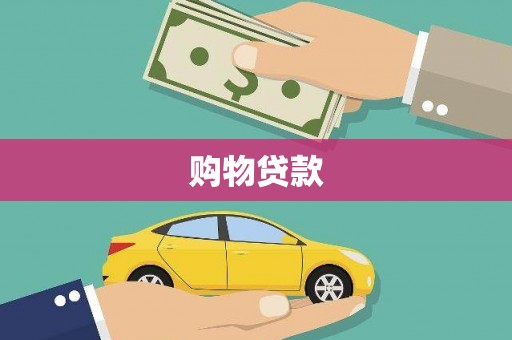 河东购物贷款