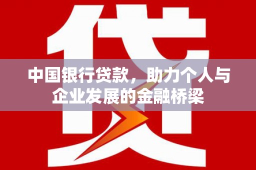 河东中国银行贷款，助力个人与企业发展的金融桥梁