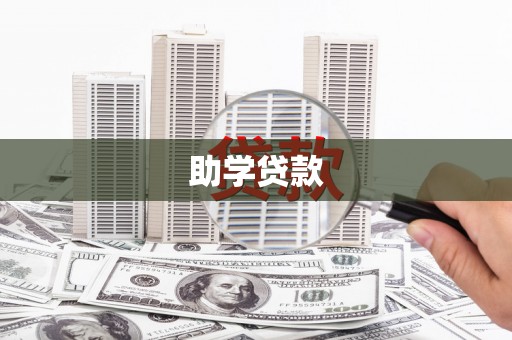 河东助学贷款