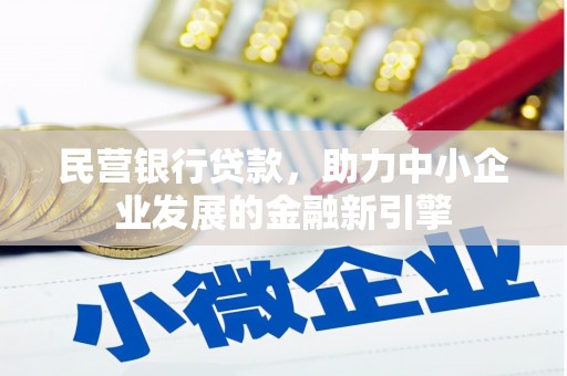 河东民营银行贷款，助力中小企业发展的金融新引擎