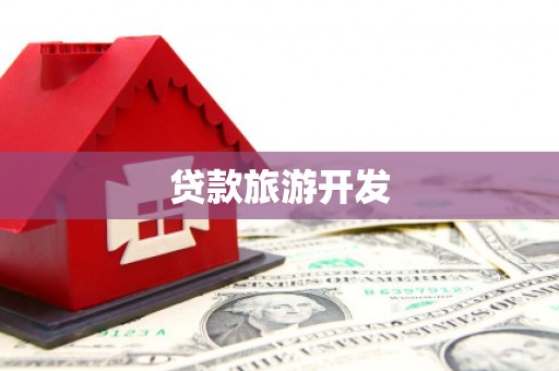 河东贷款旅游开发