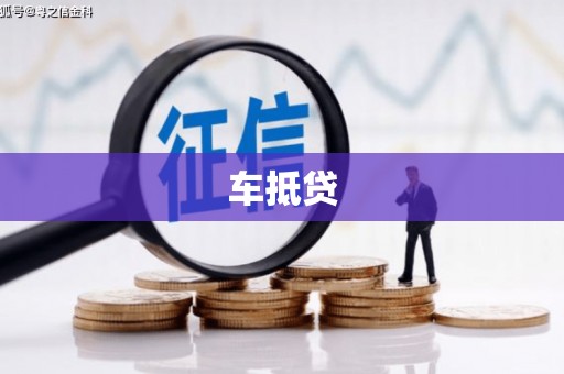 河东车抵贷