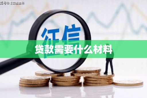 河东贷款需要什么材料