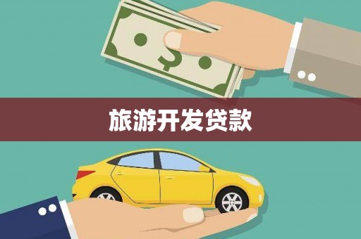 河东旅游开发贷款