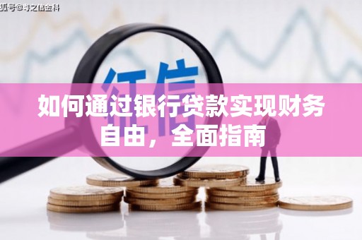 河东如何通过银行贷款实现财务自由，全面指南