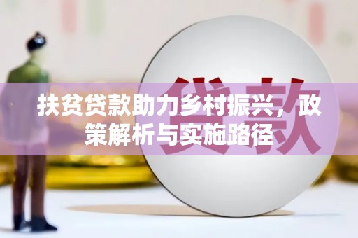 河东扶贫贷款助力乡村振兴，政策解析与实施路径