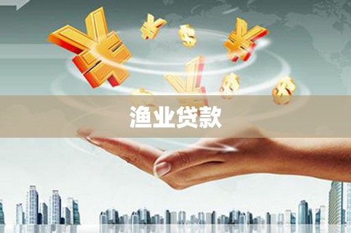 河东渔业贷款