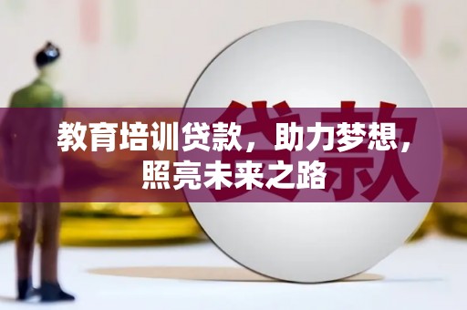 河东教育培训贷款，助力梦想，照亮未来之路