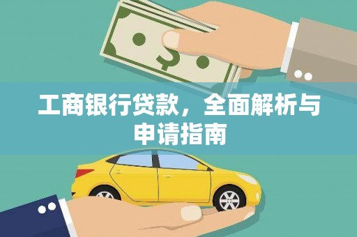 河东工商银行贷款，全面解析与申请指南