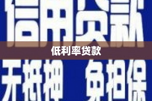河东低利率贷款