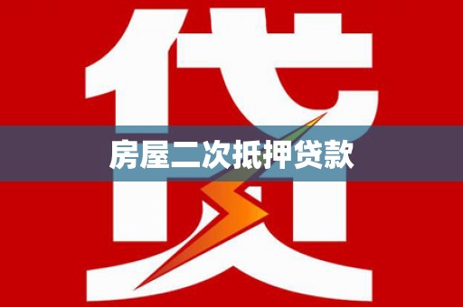 河东房屋二次抵押贷款