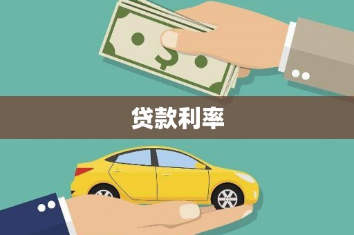 河东贷款利率